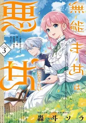 Manga Munou Saijo wa Akujo ni Naritai vol.3 (無能才女は悪女になりたい(VOLUME3))  / Goto Sora