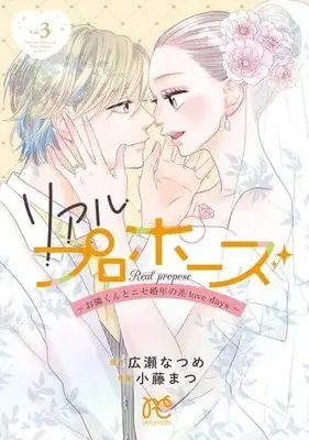Manga Set Real Propose (Vol.1-3) (リアルプロポーズ 〜お隣くんとニセ婚年の差love days〜)  / Hirose Natsume