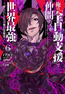 Manga Ore no Full Auto Buff  de Nakama-tachi ga Sekai Saikyou vol.6 (俺の『全自動支援(フルオートバフ)』で仲間たちが世界最強6 ~そこにいるだけ無自覚無双~ (電撃コミックスNEXT))  / IpuruT