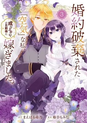 Manga Konyaku Hakisareta "Kuuki" na Watashi, Nariagari no Danna-sama ni Totsugimashita. vol.3 (婚約破棄された『空気』な私、成り上がりの旦那様に嫁ぎました。 THE COMIC (3) (マッグガーデンコミックスアヴァルスシリーズ))  / Tsubakiya Momiji