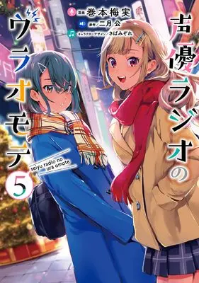 Manga Seiyuu Radio no Ura Omote vol.5 (声優ラジオのウラオモテ5 (電撃コミックスNEXT))  / Makimoto Umemi