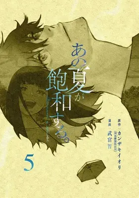 Manga Ano Natsu ga Houwa suru. vol.5 (あの夏が飽和する。(5) (電撃コミックスNEXT))  / Taketomi Tomo