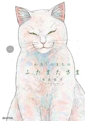 Manga Watashi no Machi no Futamata-sama vol.1 (わたしのまちのふたまたさま (1) (マッグガーデンコミックスアヴァルスシリーズ))  / Soyogo Yoshiko