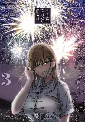 Manga Otona ni Narenai Bokura wa vol.3 (大人になれない僕らは(3) (ヤンマガKCスペシャル))  / Fujita Jou