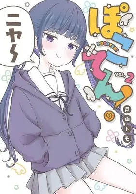 Manga Pocoten! vol.2 (ぽこてん!(2) (ヤンマガKCスペシャル))  / 戸山 トモ