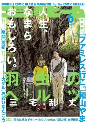 Magazine Comic Beam (月刊コミックビーム 2025年6月号) 