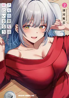 Special Edition Manga with Tapestry Kuse Tsuyo Kanojo wa Toko ni Izanau vol.2 (クセ強彼女は床にいざなう 2『B2タペストリー付きメロンブックス限定版』)  / Suga Atsushi