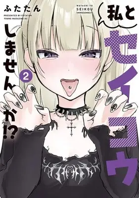 Manga Watashi to Seikou shimasen ka!? vol.2 (私とセイコウしませんか!?(2) (ヤンマガKCスペシャル))  / Futatan