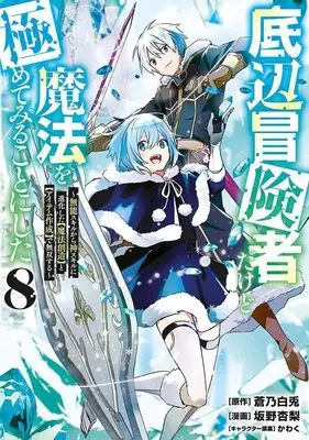 Manga Teihen Boukensha Dakedo Mahou wo Kiwamete Miru Koto ni Shita: Munou Skill kara Kami Skill ni Shinka Shita "Mahou Souzou" to "Item Sakusei" de Musou Suru vol.8 (底辺冒険者だけど魔法を極めてみることにした ~無能スキルから神スキルに進化した【魔法創造】と【アイテム作成】で無双する~(8) (ヤンマガKCスペシャル))  / Kawaku & Sakano Anri