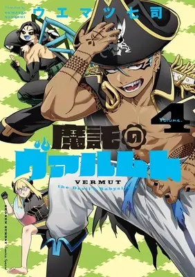 Manga Mataku no Vermut vol.4 (魔託のヴァルムト(4): ゲッサンSSCS)  / Uematsu Nanashi