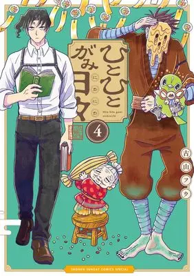 Manga Hitohitogami Nichinichi vol.4 (ひとひとがみ日々(4): サンデーうぇぶりSSCS)  / Furuyama Fuu
