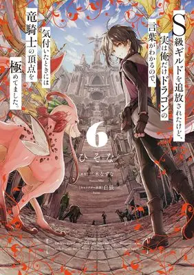 Manga S-kyuu Guild wo Tsuihousareta kedo, Jitsu wa Ore dake Dragon no Kotoba ga Wakaru no de, Kidzuita Toki ni wa Ryuu Kishi no Chouten wo Kiwametemashita. vol.6 (S級ギルドを追放されたけど、実は俺だけドラゴンの言葉がわかるので、気付いたときには竜騎士の頂点を極めてました。 6 (電撃コミックスNEXT))  / Hisona