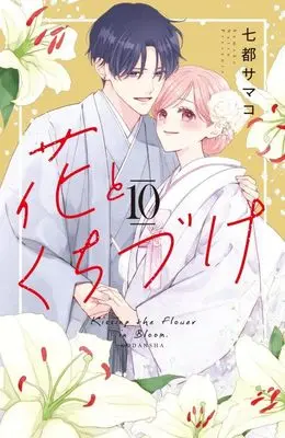 Manga Hana to Kuchizuke vol.10 (花とくちづけ(10) (KCデラックス))  / Natsu Samako