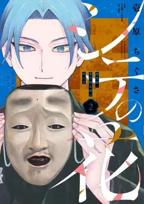 Manga Shite no Hana - Nougakushi Haga Kotarou no Sakikata vol.2 (シテの花ー能楽師・葉賀琥太朗の咲き方ー(2): 少年サンデーコミックス)  / 壱原ちぐさ(著) 宝生流二十代宗家宝生和英(監)