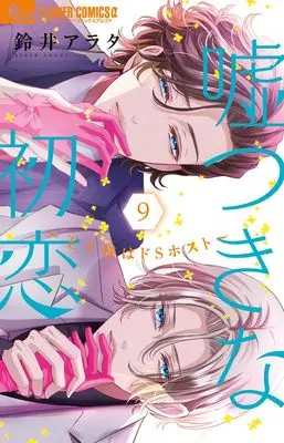 Manga Usotsuki na Hatsukoi vol.9 (嘘つきな初恋~王子様はドSホスト~(9): フラワーCアルファ)  / Suzui Arata