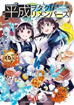Manga Heisei Wotaku Remembers vol.4 (平成ヲタクリメンバーズ(4): ゲッサンSSCS)  / Io Naomichi