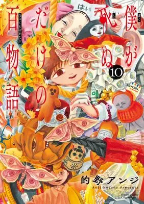 Manga Boku ga Shinudake no Hyakumonogatari vol.10 (僕が死ぬだけの百物語(10): サンデーうぇぶりSSC)  / Matono Anji