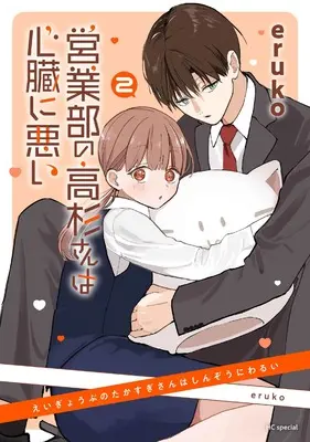 Manga Eigyoubu no Takasugi-san wa Shinzou ni Warui vol.2 (営業部の高杉さんは心臓に悪い 2 (花とゆめコミックススペシャル))  / eruko