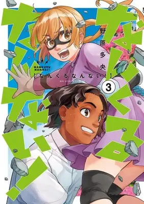 Manga Nankuru Nannai! vol.3 (なんくるなんない! (3))  / Nohara Tao