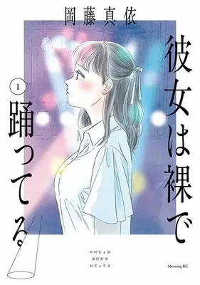 Manga Kanojo wa Hadaka de Odotteru vol.1 (彼女は裸で踊ってる(1) (モーニング KC))  / Okafuji Mai