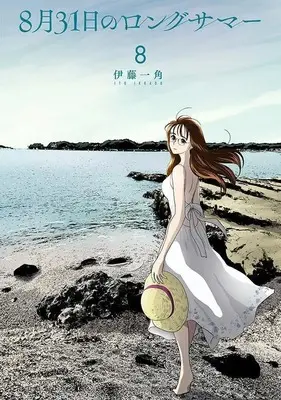 Manga 8-gatsu 31-nichi no Long Summer vol.8 (8月31日のロングサマー(8) (モーニング KC))  / Itou Ikkado