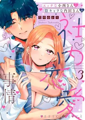 Manga Ecchi na Konishi-san to In Character na Uchida-san no Shanai Renai Jijou - Jimina Keiri Danshi no Karada wa XL Size de Gaten Nami!? vol.3 (エッチな小西さんと陰キャラな内田さんの社内恋愛事情3 (カルトコミックス Love Chucola Selection))  / Takenaka Yukari