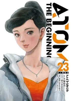 Manga Atom - The Beginning vol.23 (アトム ザ・ビギニング (23))  / Yuuki Masami & Kasahara Tetsuro & Tezka Macoto
