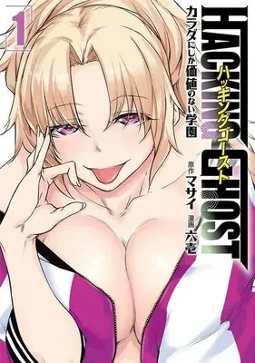 Manga Hacking Ghost Karada ni Shika Kachi no Nai Gakuen vol.1 (HACKING GHOST~カラダにしか価値のない学園~(1) (ヤンマガKCスペシャル))  / Rokuichi