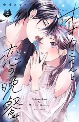 Manga Ookami-kun to Koi no Bansan vol.2 (オオカミくんと恋の晩餐(2) (KCデラックス))  / Nakamura Yukichi