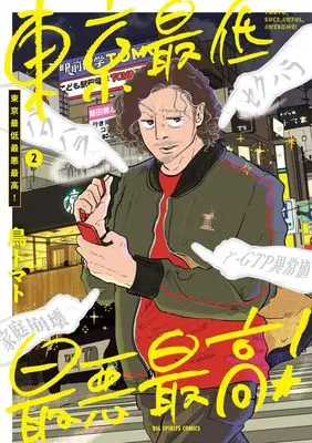 Manga Tokyo Saitei Saiaku Saikou! vol.2 (東京最低最悪最高! (2))  / Tori Tomato