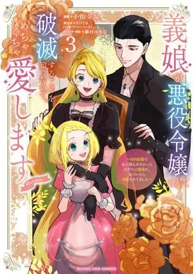 Manga Gijou ga Akuyaku Reijou to shite Hametsu suru Koto wo Shitta no de, Mechakucha Aishimasu - Keiyaku Kekkon de Watashi ni Kanshin ga Nakatta Hazu no Koushaku-sama ni, Kizuitara Dekiaisaretemashita vol.3 (義娘が悪役令嬢として破滅することを知ったので、めちゃくちゃ愛します@comic: 契約結婚で私に関心がなかったはずの公爵様に、気づいたら溺愛されてました (3)) 