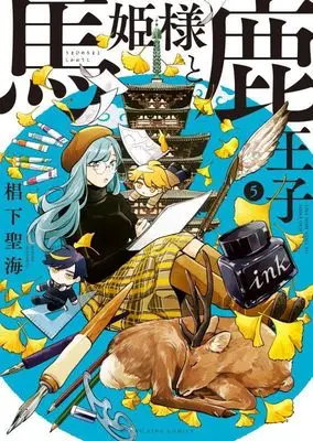 Manga Uma Hime-sama to Shika Ouji vol.5 (馬姫様と鹿王子 5 (5巻) (YKコミックス))  / Sugishita Kiyomi