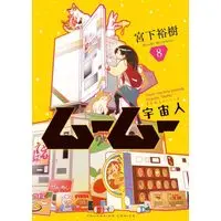 Manga Uchuujin MuuMuu vol.8 (宇宙人ムームー 8 (8巻) (YKコミックス))  / Miyashita Hiroki