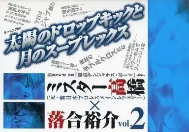 Manga Taiyou no Drop-kick to Tsuki no Sup vol.2 (太陽のドロップキックと月のスープレックス(2))  / Ochiai Yuusuke
