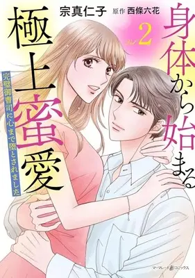 Manga Karada kara Hajimaru Gokujou Mitsuai vol.2 (身体から始まる極上蜜愛 ～完璧御曹司に心まで堕とされました～(2))  / Sohma Jinco