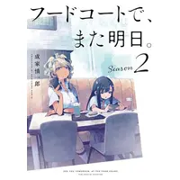 Manga Complete Set Food Court de, Mata Ashita. (Vol.1-2) (フードコートで、また明日。)  / Nariie Shinichirou