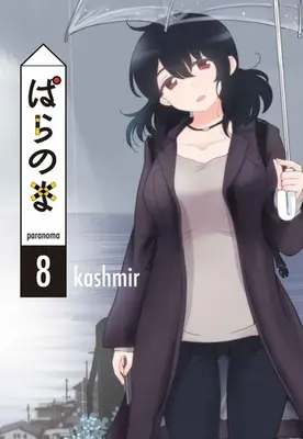 Manga Set Paranoma (Vol.1-8) (ぱらのま)  / ｋａｓｈｍｉｒ