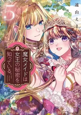 Manga Set Majo Maid wa Joou no Himitsu wo Shitte Iru. (5) (★未完)魔女メイドは女王の秘密を知っている。 1～5巻セット)  / Tooyama Ema