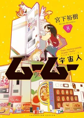 Manga Uchuujin MuuMuu vol.8 (宇宙人ムームー(8))  / Miyashita Hiroki