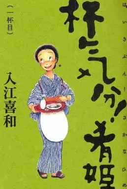 Manga Haikibun! Sakanahime vol.1 (杯気分!肴姫 新装版(1))  / Irie Kiwa