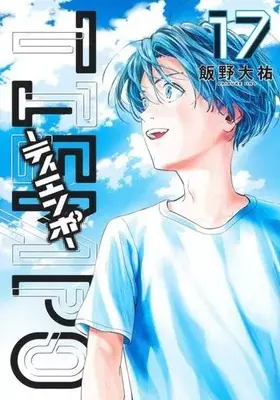 Manga Set TIEMPO (17) (★未完)TIEMPO-ティエンポ- 1～17巻セット)  / Iino Daisuke