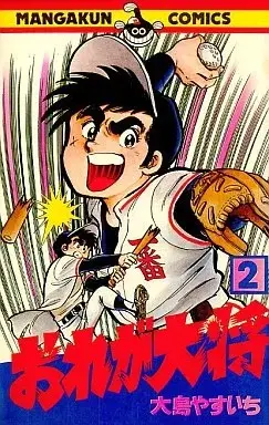 Manga Ore ga Taishou vol.2 (おれが大将(2))  / Oshima Yasuichi