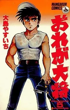 Manga Ore ga Taishou vol.5 (おれが大将(5))  / Oshima Yasuichi