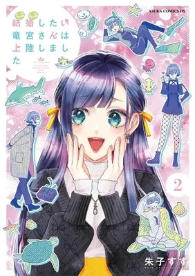 Manga Complete Set Kekkon shitai Ryuugu-san wa Jouriku shimashita. (2) (結婚したい竜宮さんは上陸しました 全2巻セット)  / Akeko Suzu