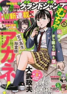 Magazine GRAND JUMP Mucha (グランドジャンプむちゃ 2025年5月号) 