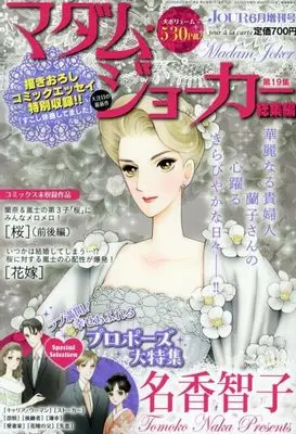 Magazine Madame Joker (Jourすてきな主婦たち増刊 マダム・ジョーカー総集編 2025年6月号) 