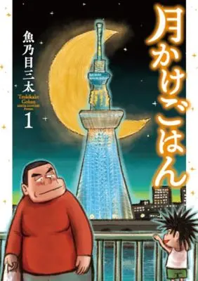 Manga Tsukikake Gohan vol.1 (月かけごはん(1))  / Uonome Santa