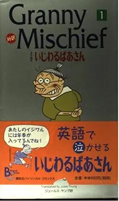 Manga Ijiwaru Baasan vol.1 (よりぬきいじわるばあさん―対訳 (1) (講談社バイリンガル・コミックス))  / Hasegawa Machiko