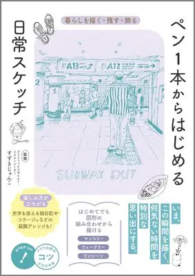 How to Draw Pen 1-pon kara Hajimeru Nichijou Sketch Kurashi wo Kaku - Nokosu - Kazaru - (ペン1本からはじめる 日常スケッチ 暮らしを描く・残す・飾る (コツがわかる本!)) 