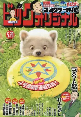 Magazine Big Comic Original (ビッグコミックオリジナル 2025年 5/20 号 [雑誌]) 